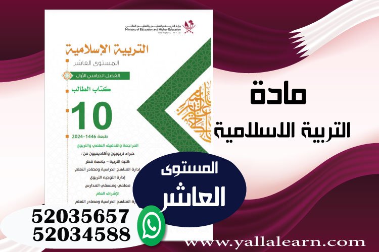 التربية الاسلامية المستوى العاشر