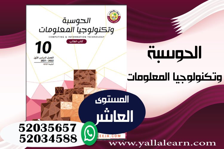 الحوسبة وتكنولوجيا المعلومات المستوى العاشر