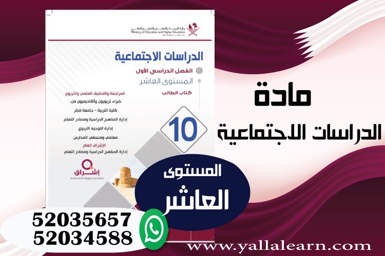 الدراسات الاجتماعية المستوى العاشر