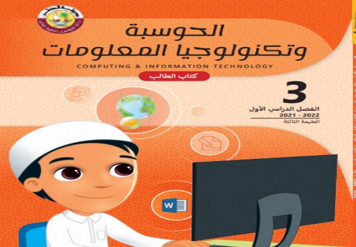 الحوسبة ونكنولوجيا المعلومات المستوى الثالث