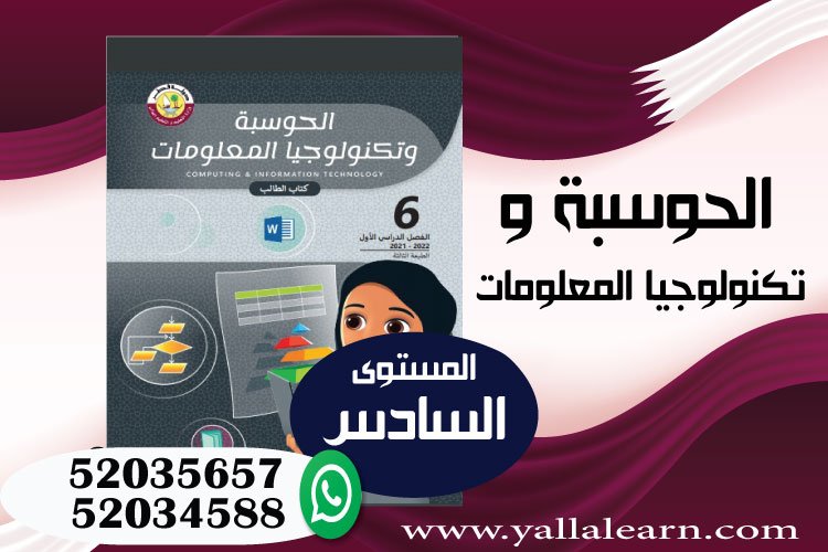 الحوسبة وتكنولجيا العلومات المستوى السادس