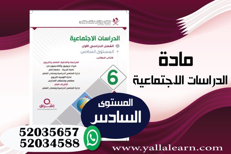 الدراسات الاجتماعية المستوى السادس