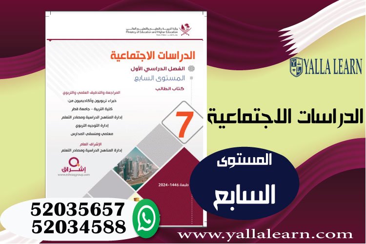 الدراسات الاجتماعية المستوى السابع