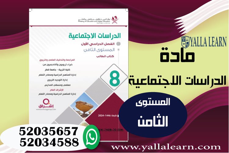 الدراسات  الإجتماعية المستوى الثامن