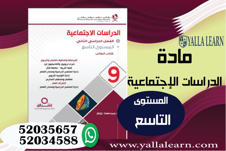 الدراسات الإجتماعية المستوى التاسع